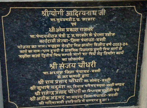 योगी और ओपी राजभर की प्रेरणा से संजय चौधरी ने बनवाया घटिया सड़क