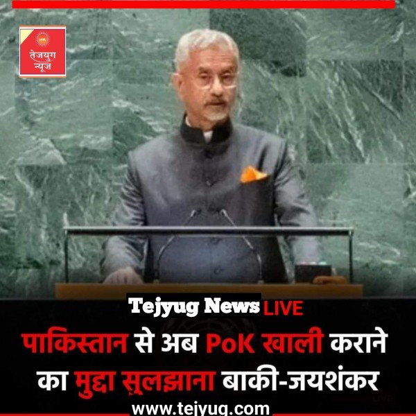 विदेश मंत्री एस जयशंकर ने संयुक्त राष्ट्र महासभा के 79वें सत्र को संबोधित करते