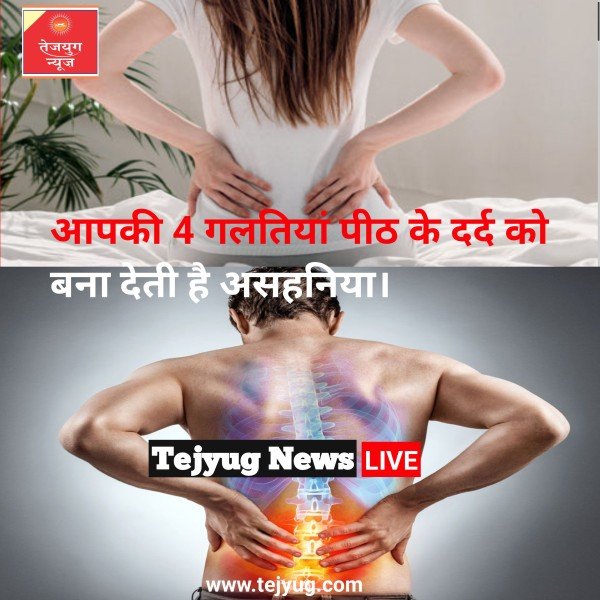 आपकी 4 गलतियां पीठ दर्द को बना देती है असहनीय, जानें बचने का तरीका