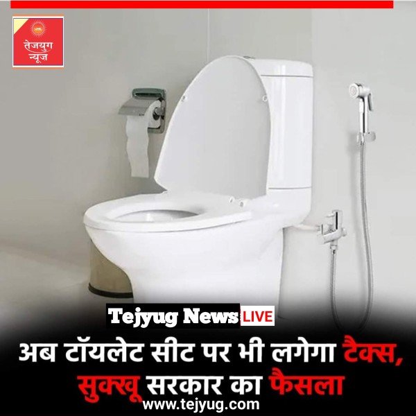 हिमाचल प्रदेश में अब टॉयलेट सीट पर भी लोगों को टैक्स अदा करना होगा
