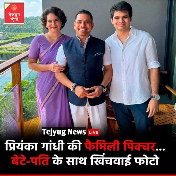प्रियंका गांधी ने पति रॉबर्ट वाड्रा और बेटे Raihan के साथ फोटो खिंचवाई.