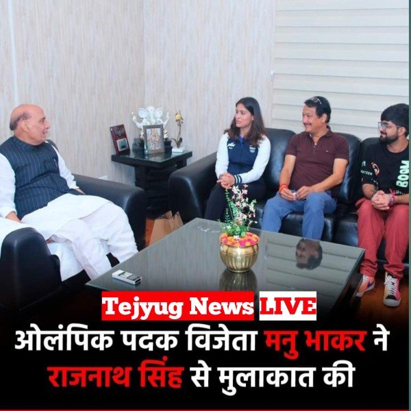 दिल्ली में 2 ओलंपिक पदक विजेता मनु भाकर और उनके निजी कोच जसपाल राणा ने केंद्रीय रक्षा मंत्री राजनाथ सिंह से उनके कार्यालय में मुलाकात की