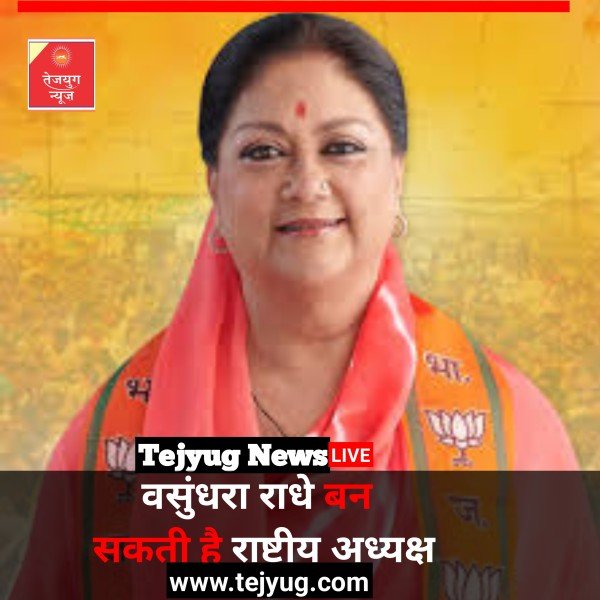 वसुंधरा राजे बनेंगी BJP की राष्ट्रीय अध्यक्ष? पद-मद-कद को लेकर दिया बड़ा बयान, मोदी-शाह चलेंगे 'मामा' वाला दांव!