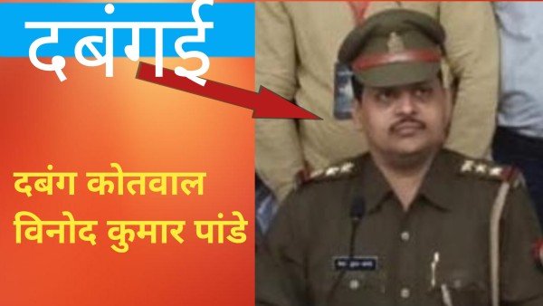 दबंग कोतवाल की दबंगई फिर आई सामने।