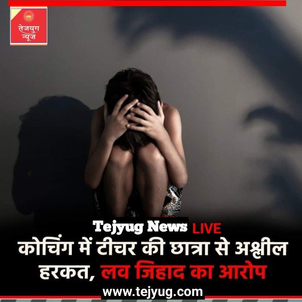 लव जिहाद का आरोप लगाते हुए इस मामले में हिंदुओं की बहन बेटियों को टारगेट करने की बात कही