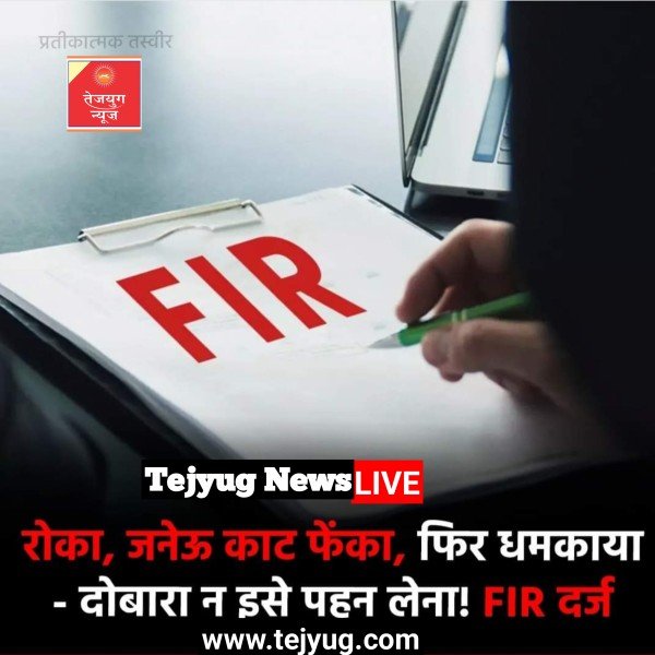 हिंदू धर्म में जिस जनेऊ को बेहद पवित्र माना जाता है