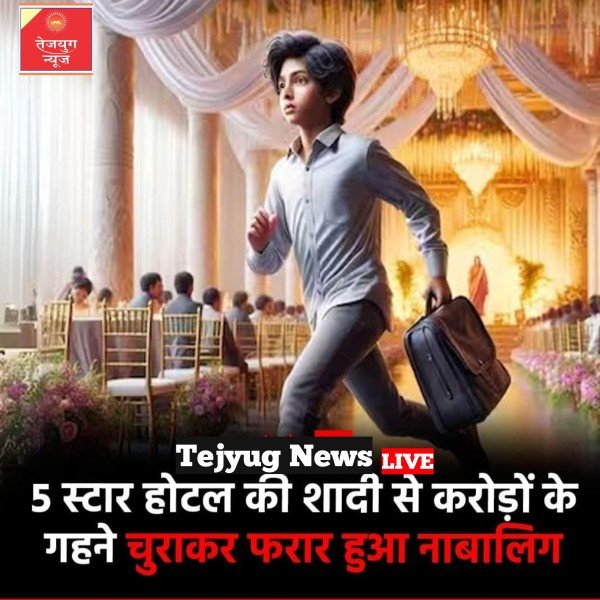 जयपुर के एक फाइव स्टार होटल में शादी समारोह से करीब डेढ़ करोड़ रुपये की कीमत के गहने चोरी हो गए.