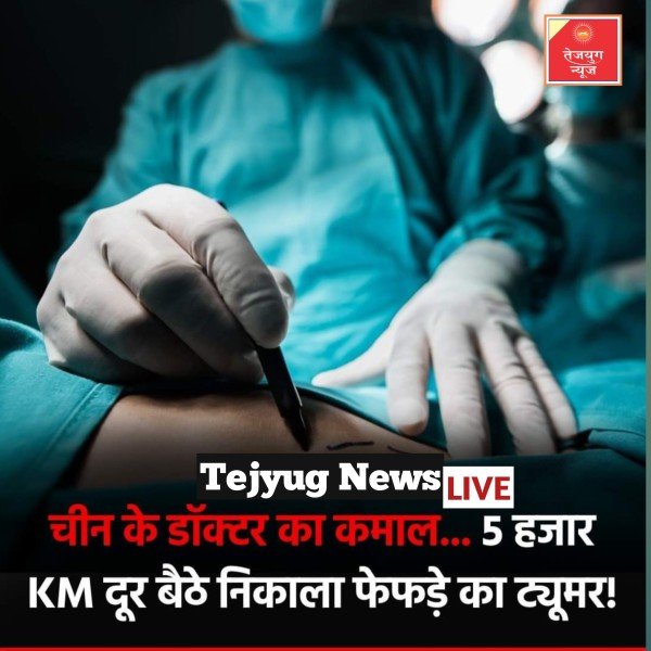 तकनीकी के क्षेत्र में नित नए कीर्तिमान रच रहे चीन ने अब चिकित्सा के क्षेत्र में नया कारनामा कर दिखाया है.