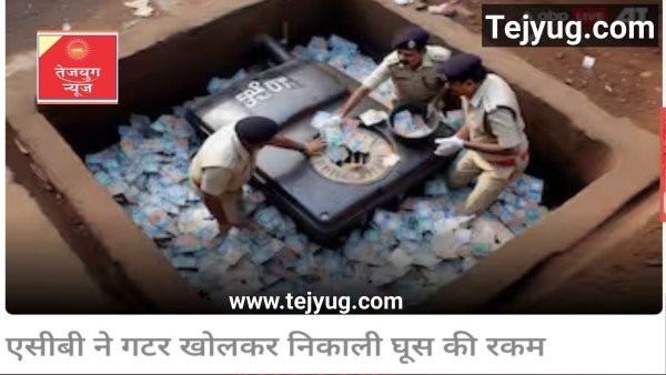 ACB ने छापा मारा तो BMC अफसर ने फ्लश कर दिए घूस में मिले 60 हजार रुपये, टीम ने गटर खोलकर निकाल ली इतनी रकम