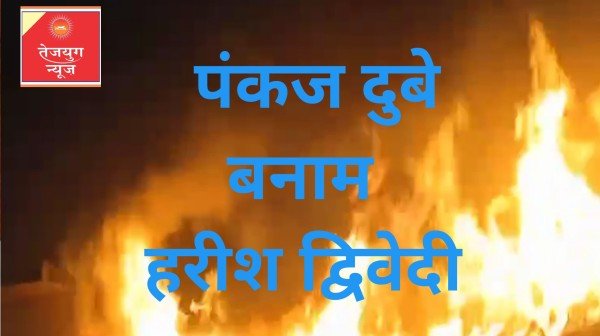 हरीश द्विवेदी के लिए फाइनल रिपोर्ट बना संजीवनी