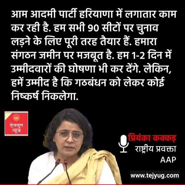 आम आदमी पार्टी हरियाणा में लगातार काम कर रही है. हम सभी 90 सीटों पर चुनाव लड़ने के लिए पूरी तरह तैयार
