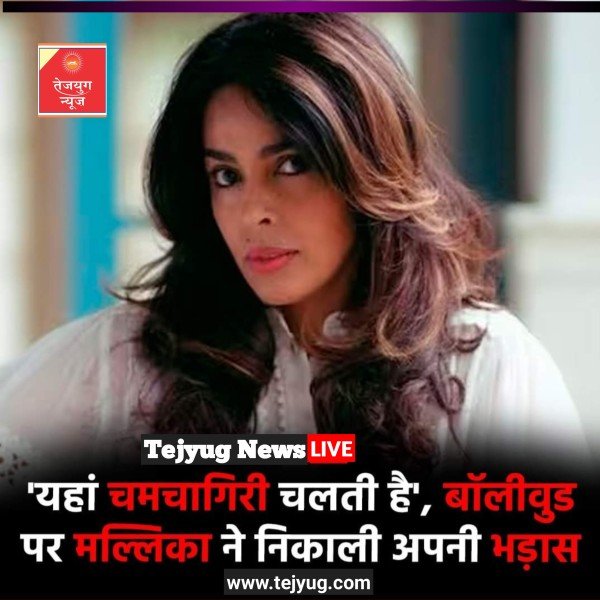 मल्लिका शेरावत इंडस्ट्री में अपने बोल्ड रोल्स के लिए जानी जाती हैं