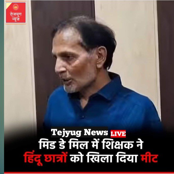 मेरठ में सरकारी प्राइमरी स्कूल में एक शिक्षक ने हिंदू छात्र को मिड डे मिल में मीट खिला दिया.