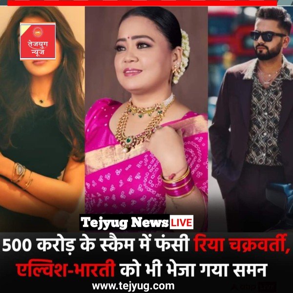 हाईबॉक्स मोबाइल ऐप घोटाला मामले में दिल्ली पुलिस रिया चक्रवर्ती, कॉमेडियन भारती सिंह और यूट्यूबर एल्विश यादव से पूछताछ कर रही है