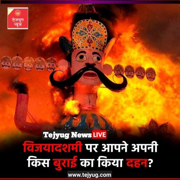 देश आज दशहरे का त्योहार मना रहा है. कई जगहों पर रावण के पुतले का दहन किया