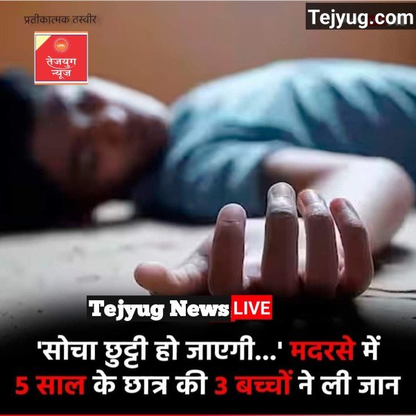 दिल्ली के दयालपुर में एक मदरसे में पढ़ने वाले पांच वर्षीय लड़के की तीन सहपाठियों ने पीट-पीटकर हत्या कर दी.