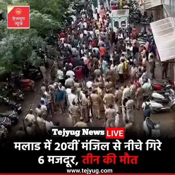 मुंबई के मलाड इलाके में बड़ा हादसा हुआ है.