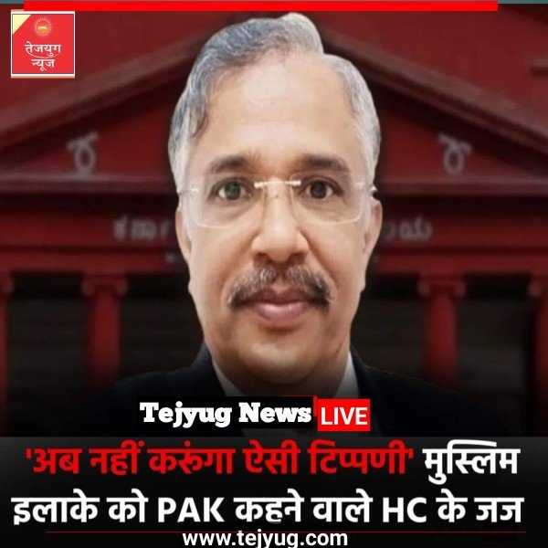 बेंगलुरु के एक इलाके को पाकिस्तान कहने वाले कर्नाटक हाई कोर्ट के जज जस्टिस वी श्रीसानंदा ने अपनी टिप्पणी पर खेद जताया