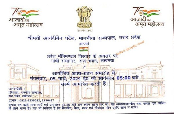 उत्तर प्रदेश सरकार का मंत्रिमंडल विस्तार आज शाम 5 बजे, राजभवन से अतिथियों को आमंत्रण पत्र भेजे गए