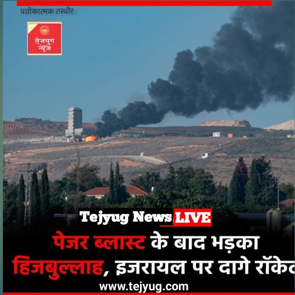 हिजबुल्लाह ने इजरायल के खिलाफ जंग का ऐलान कर दिया