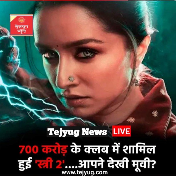 श्रद्धा कपूर स्टारर फिल्म 'स्त्री 2' का दबदबा सिनेमाघरों में कायम