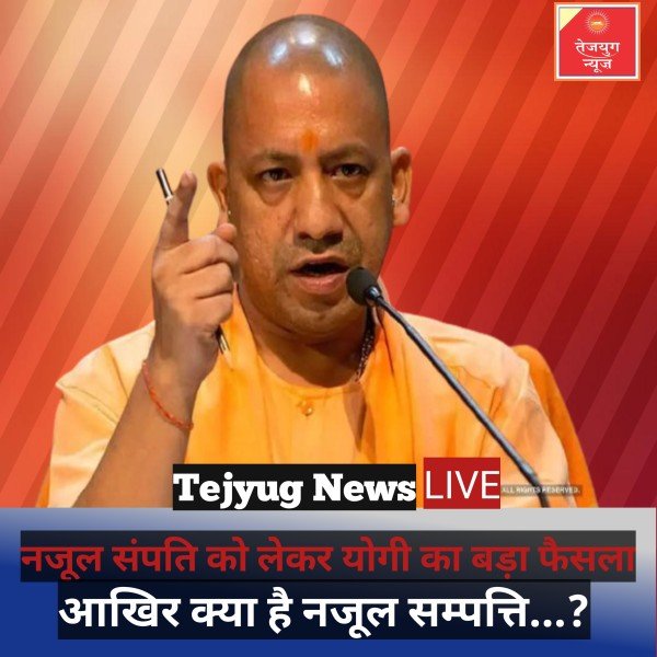 योगी सरकार का बड़ा फैसला, नजूल की जमीनों पर अभी नहीं  बुलडोजर चलेगा, कोई नहीं होगा बेदखल.