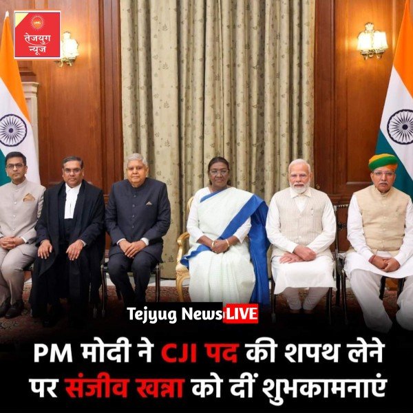 भारत के 51वें मुख्य न्यायाधीश के तौर पर जस्टिस संजीव खन्ना ने शपथ ले ली