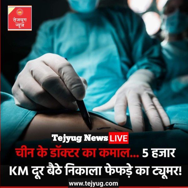 5000 किलोमीटर दूर रहते हुए एक मरीज के फेफड़े के ट्यूमर का सफल ऑपरेशन किया.