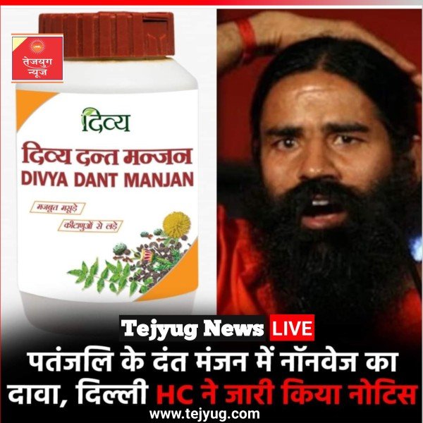 पतंजलि आयुर्वेद और बाबा रामदेव एक बार फिर विवादों में आ गए