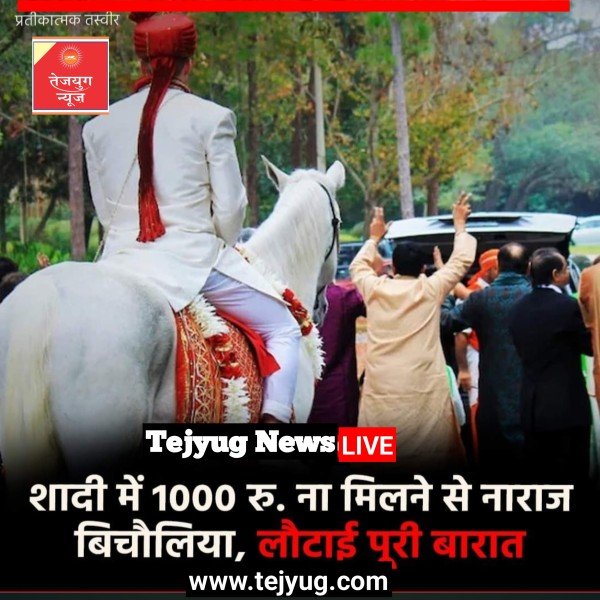 एक हज़ार रुपए ना मिलने से वह नाराज हो गया. जिसके बाद उसने पूरी बारात वापस