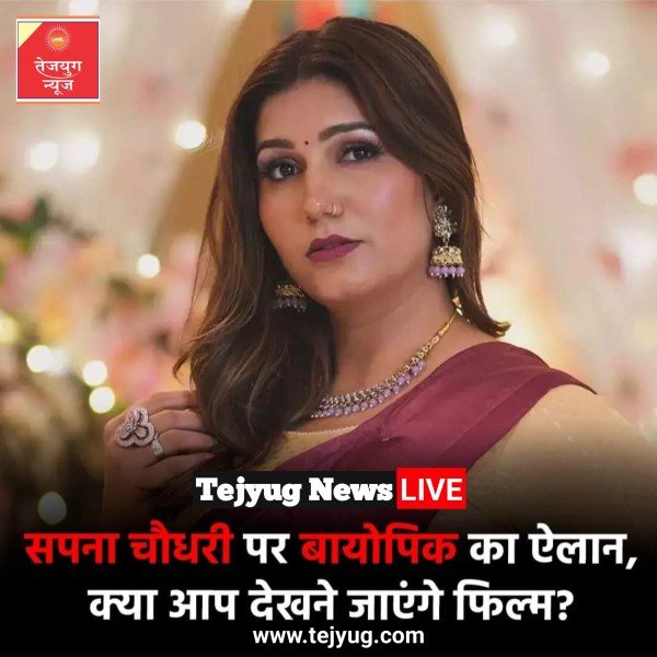 सपना चौधरी का नाम तो आपने सुना ही होगा. हरियाणा की फेमस डांसर और एक्ट्रेस सपना