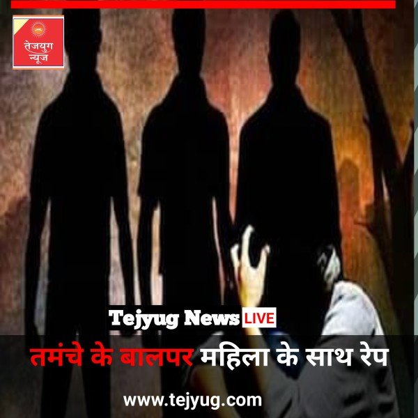 तमंचे के बल पर महिला के साथ रेप