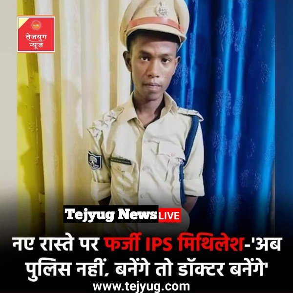 अब वह पुलिस नहीं बनेंगे, बनेंगे तो डॉक्टर बनेंगे.