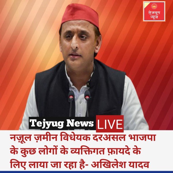 नज़ूल ज़मीन विधेयक दरअसल भाजपा के कुछ लोगों के व्यक्तिगत फ़ायदे के लिए लाया जा रहा है