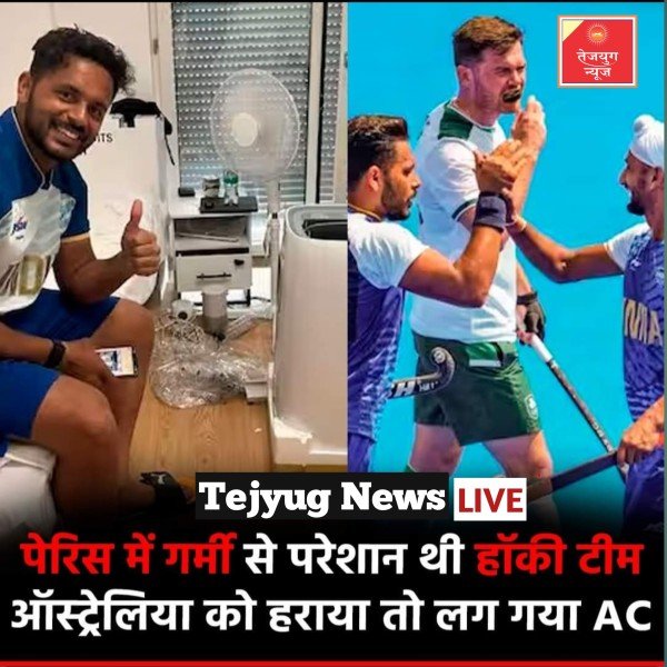 भारत ने पेरिस ओलंपिक्स 2024 में अभी तक 3 मेडल जीते हैं. हाल ही में भारतीय हॉकी टीम ने भी इतिहास रचा.