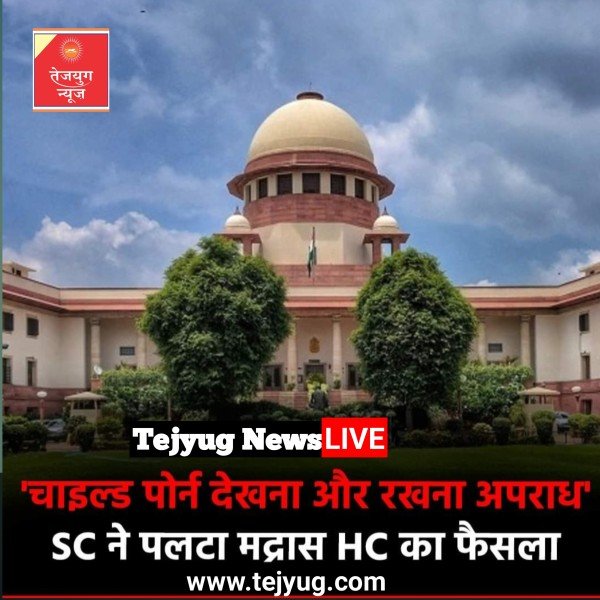 सुप्रीम कोर्ट ने इस मामले में मद्रास हाई कोर्ट के फैसले को पलटते हुए ये निर्णय दिया