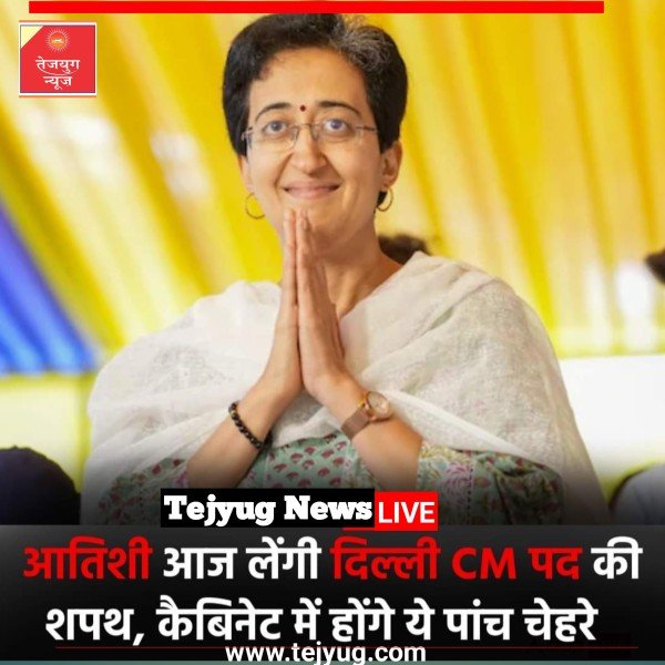 आतिशी आज (21 सितंबर, शनिवार) शाम 4.30 बजे शपथ लेंगी.