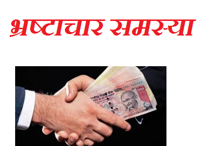 चेयरमैन तो बदल गए, लेकिन भ्रष्टाचार कम नहीं हुआ?