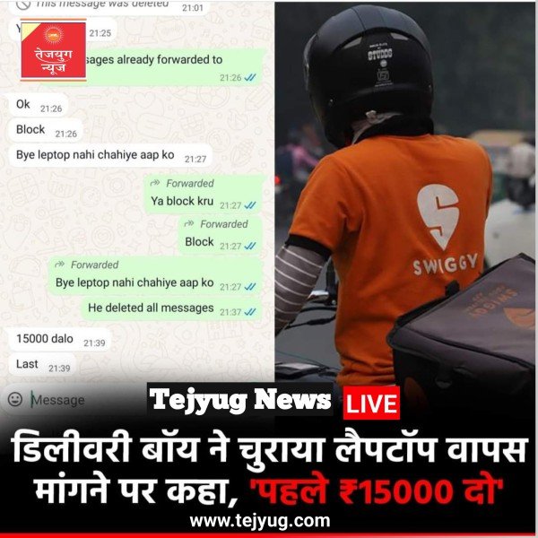 स्विगी के एक डिलीवरी पार्टनर ने उसका लैपटॉप चुरा लिया