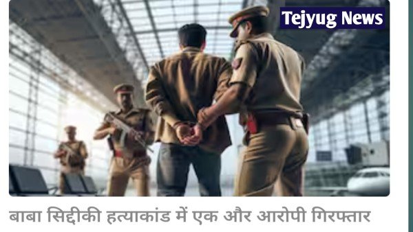 कैथल से गिरफ्तार हुआ बाबा सिद्दीकी हत्याकांड का एक और आरोपी, जाशीन अख्तर से मिला कनेक्शन