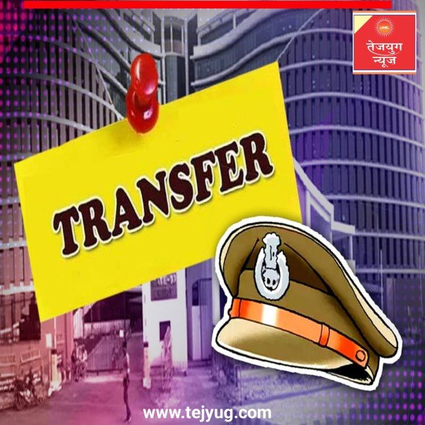 यूपी में फिर चली तबादला एक्सप्रेस, इन पुलिस अधिकारियों को मिली नई तैनाती