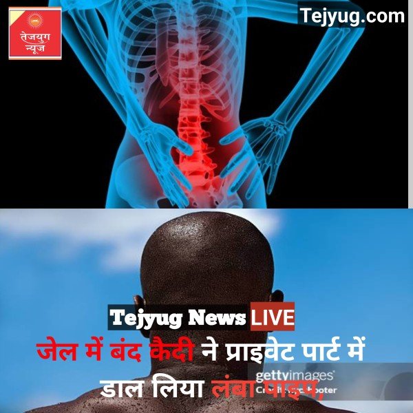 बिहार से अजब-गजब मामला! जेल में बंद कैदी ने प्राइवेट पार्ट में डाल लिया लंबा पाइप, इसके बाद जो हुआ वो...