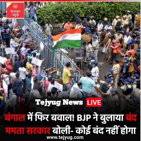 भाजपा ने आज 12 घंटे का बंगाल बंद बुलाया है.