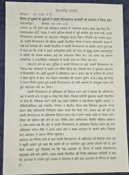 पूर्व बीजेपी सांसद स्वामी चिन्मयानंद को रेप केस में दोषमुक्त करार दिये गये