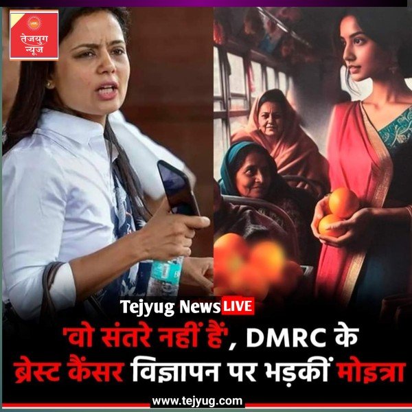 सांसद महुआ मोइत्रा ने कड़ी आपत्ति जताते हुए कहा कि वो स्तन हैं संतरे नहीं..
