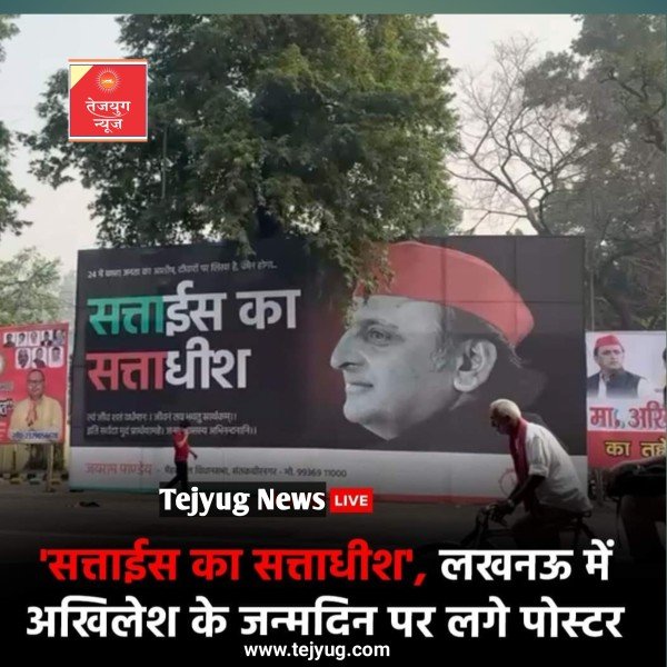 लखनऊ में अखिलेश यादव के जन्मदिन पर लगे पोस्टर