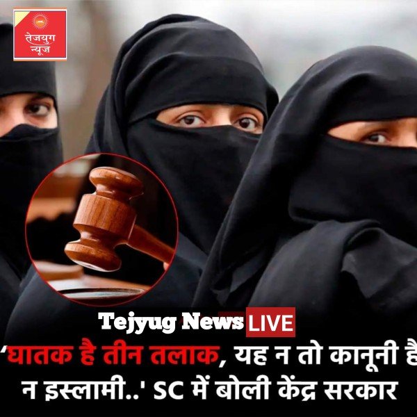 तीन तलाक’ यह प्रथा विवाह की सामाजिक संस्था के लिए घातक है