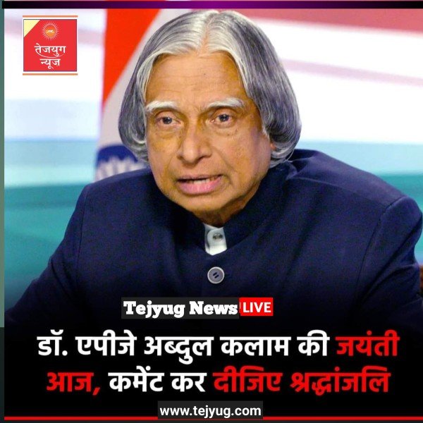 भारत के महान वैज्ञानिक डॉ. एपीजे अब्दुल कलाम की जयंती है