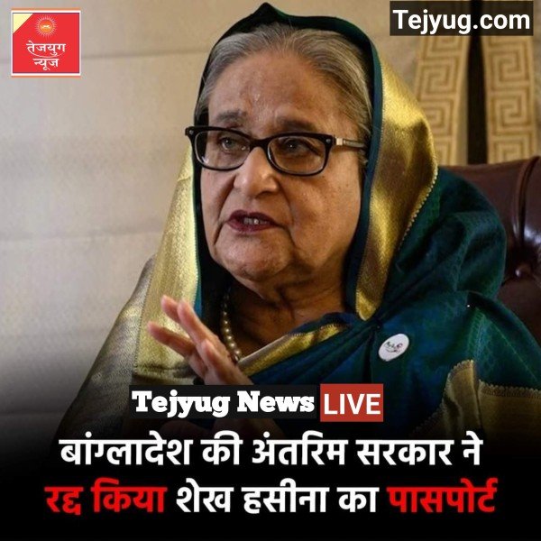 शेख हसीना के कार्यकाल के दौरान सांसदों को जारी किए गए सभी राजनयिक पासपोर्ट रद्द कर दिए