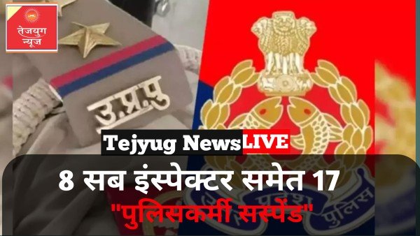 जमीन पर कब्जा, रंगदारी और रिश्वत लेकर छोड़ने के आरोप में 8 सब इंस्पेक्टर समेत 17 पुलिसकर्मी सस्पेंड
